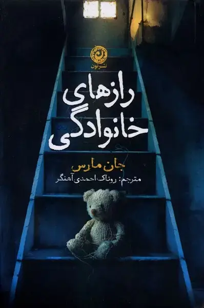 جلد کتاب رازهای خانوادگی (نون) اثر جان مارس