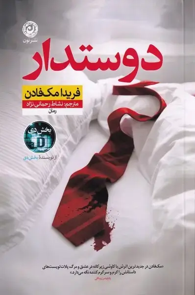 جلد کتاب دوستدار (نون)