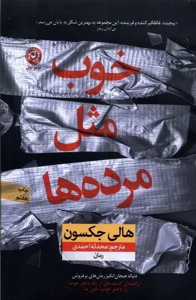 جلد کتاب خوب مثل مرده‌ها (نون) اثر هالی جکسون