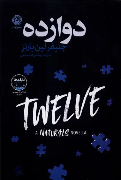 جلد کتاب دوازده (نون) اثر جنیفر لین بارنز