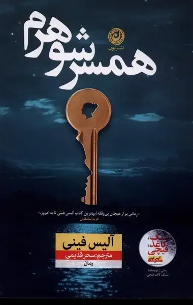 جلد کتاب همسر شوهرم (نون)