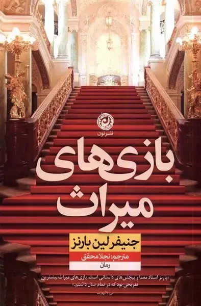 جلد کتاب بازی‌های میراث (نون) اثر جنیفر لین بارنز