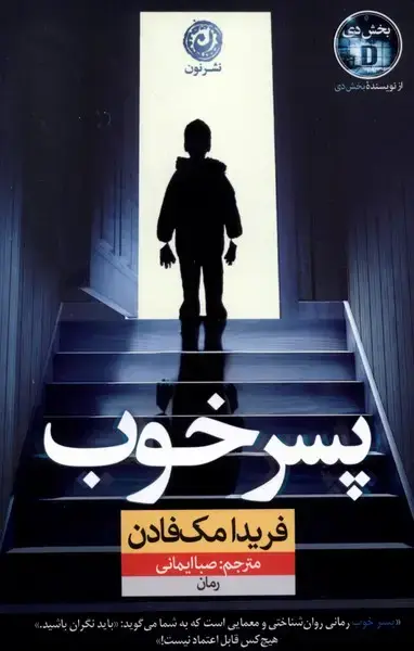 جلد کتاب پسر خوب (نون) اثر فریدا مک فادن