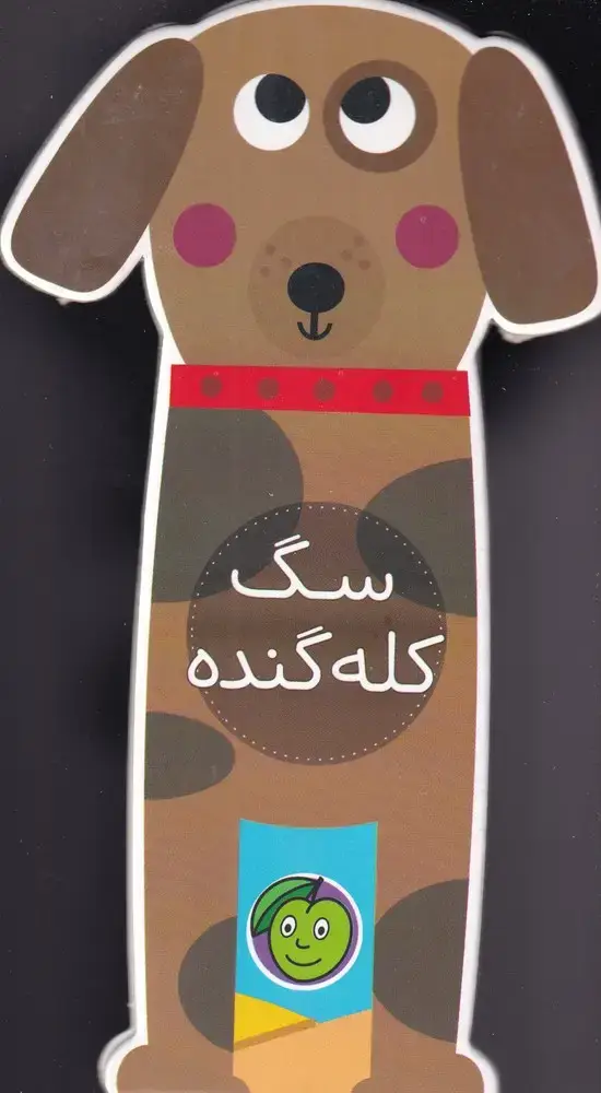جلد کتاب باغ وحش کوچولوی من (من‌سگ‌کله‌گنده) پیام مشرق