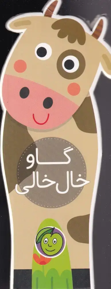 جلد کتاب باغ وحش کوچولوی من (گاوخال‌خالی) پیام مشرق