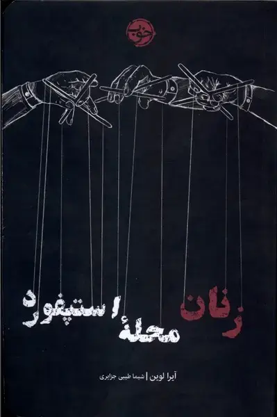 جلد کتاب زنان محله استپفورد (خوب)
