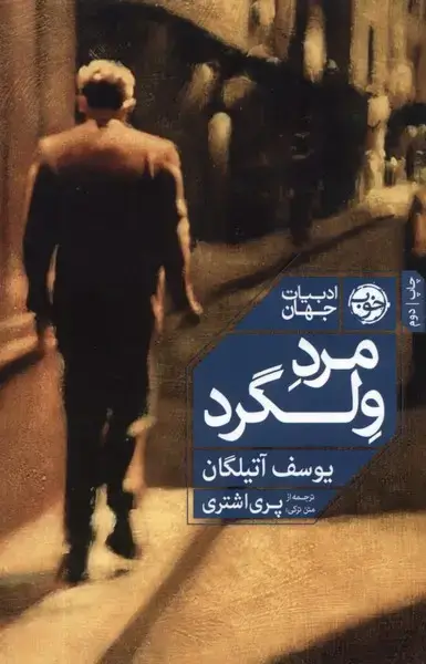 جلد کتاب مرد ولگرد (ادبیات‌جهان) خوب