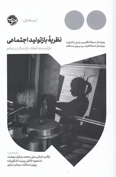 جلد کتاب نظریه‌ی باز تولید اجتماعی (‌باز‌ترسیم‌طبقه‌) خوب