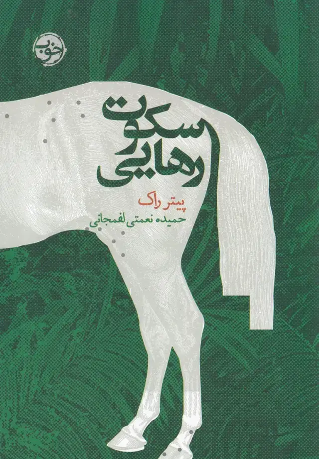 جلد کتاب سکوت رهایی (خوب)