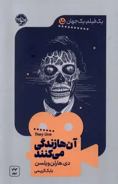 جلد کتاب یک فیلم یک جهان (15) آن‌ها‌زندگی‌می‌کنند (خوب)