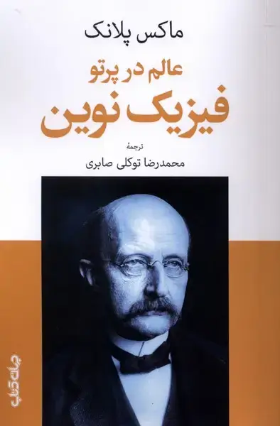 جلد کتاب عالم در پرتو فیزیک نوین (جهانکتاب)