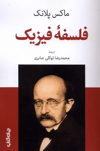 جلد کتاب فلسفه فیزیک (جهان‌کتاب) اثر ماکس پلانک