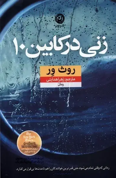 جلد کتاب زنی در کابین 10 (نون)