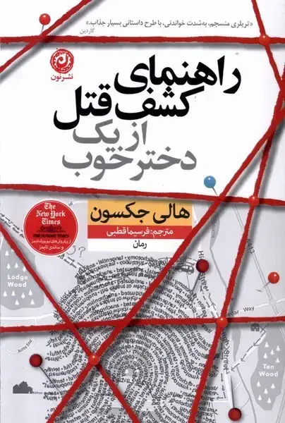 جلد کتاب راهنمای کشف قتل از یک دختر خوب (نون) اثر هالی جکسون