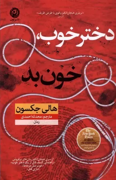 جلد کتاب دختر خوب خون بد (نون) اثر هالی جکسون