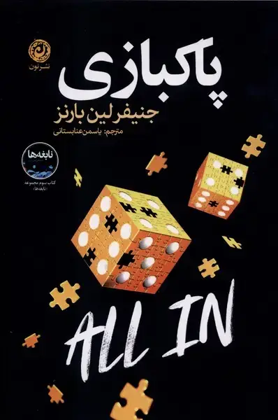 جلد کتاب پاکبازی (نون) اثر جنیفرلین بارنز