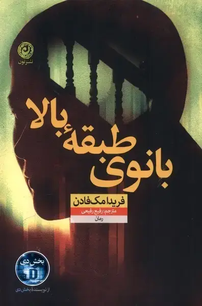 جلد کتاب بانوی طبقه بالا (نون)