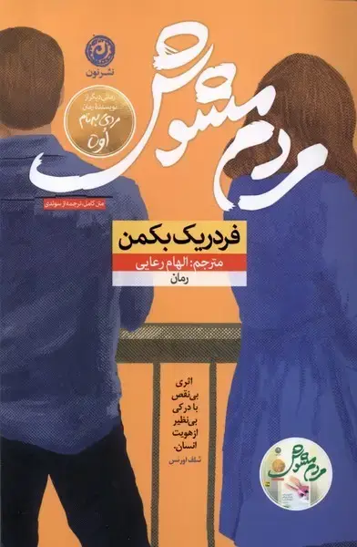 جلد کتاب مردم مشوش (نون)