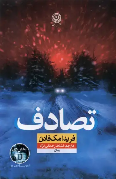 جلد کتاب تصادف (نون)