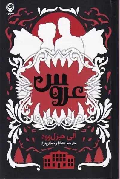 جلد کتاب عروس (نون)