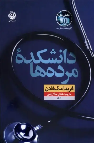 جلد کتاب دانشکده مردهها (نون)