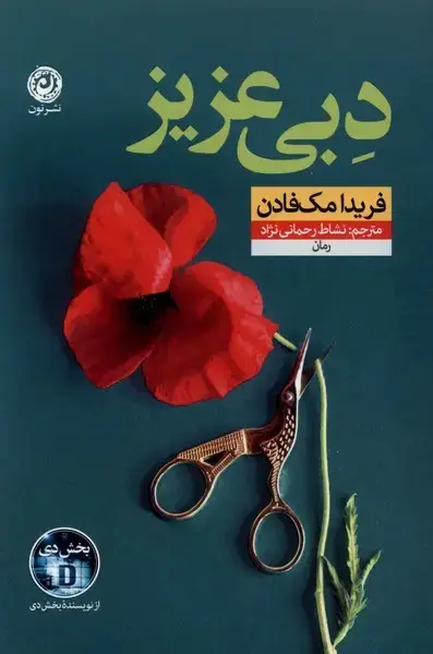 جلد کتاب دبی عزیز (نون) اثر فریدا مک فادن