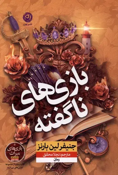 جلد کتاب بازی های ناگفته (نون)