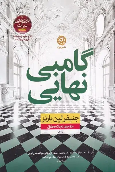 جلد کتاب گامبی نهایی (نون) اثر جنیفر لین بارنز