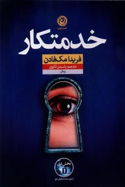 جلد کتاب خدمتکار (نون) اثر فریدا مک فادن