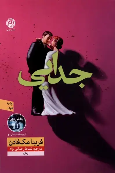 جلد کتاب جدایی (نون)