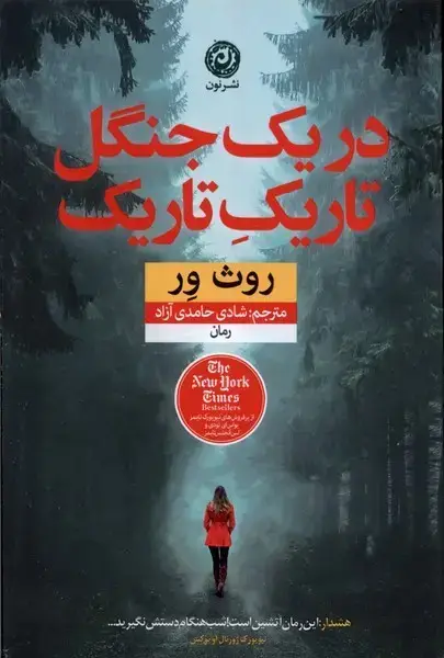 جلد کتاب در یک جنگل تاریک تاریک (نون) اثر روث ور