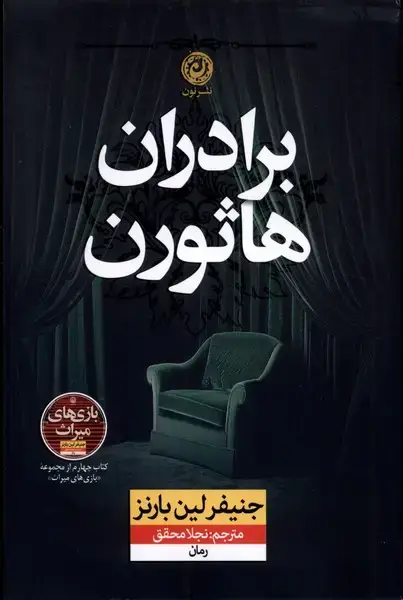 جلد کتاب برادران هاثورن (نون) اثر جنیفر لین بارنز