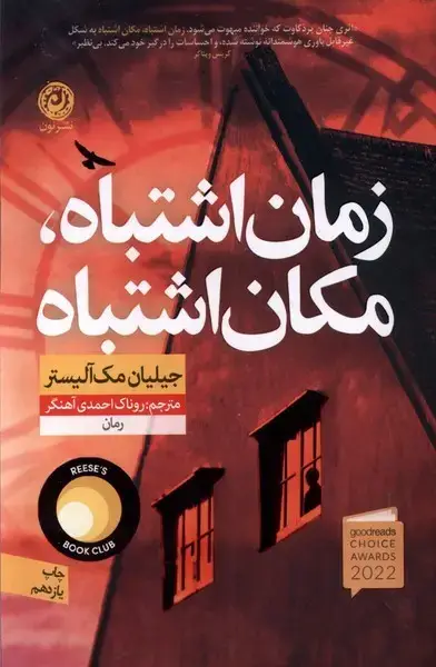 جلد کتاب زمان اشتباه مکان اشتباه (نون)