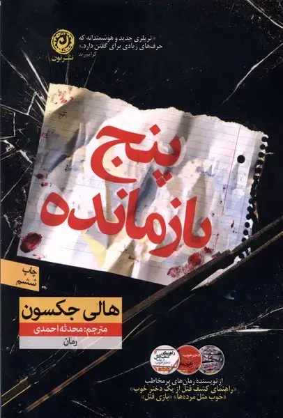 جلد کتاب پنج بازمانده (نون)