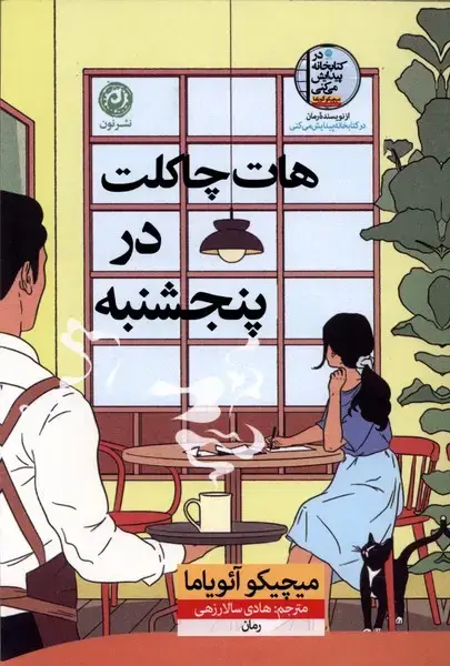 جلد کتاب هاتچاکلت در پنجشنبه (نون)
