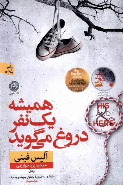 جلد کتاب همیشه یک نفر دروغ می‌گوید (نون)