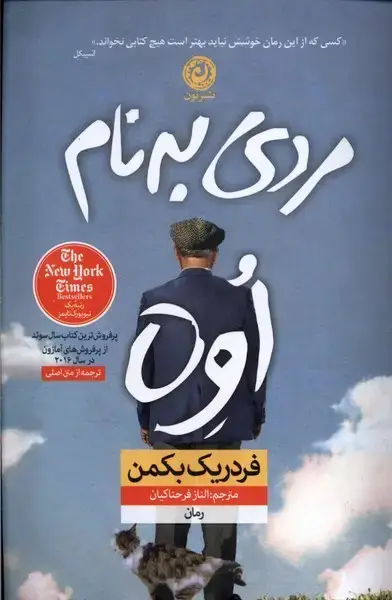 جلد کتاب مردی به نام اوه (رقعی‌،شومیز) نون اثر فردریک بکمن