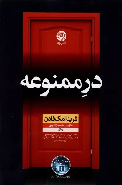 جلد کتاب در ممنوعه (نون) اثر فریدا مک فادن