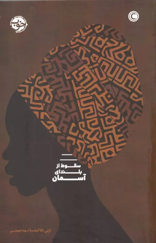 جلد کتاب سقوط از بلندای آسمان (خوب)