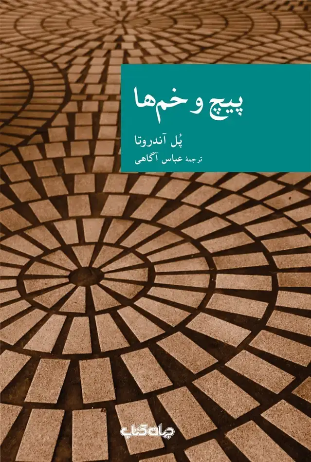 جلد کتاب پیچ و خم‌ها (جهان‌کتاب) اثر پل آندروتا