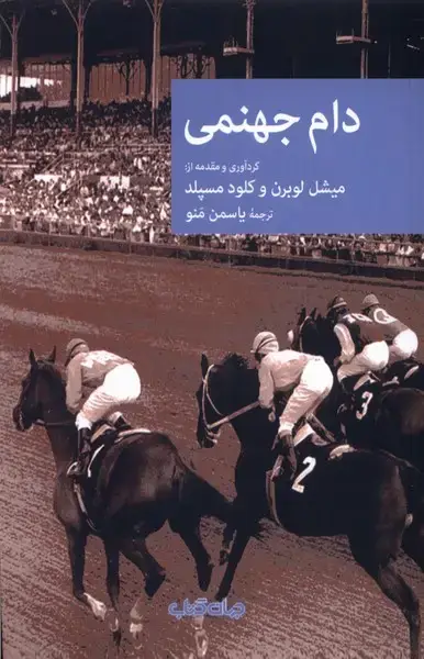 جلد کتاب دام جهنمی (جهان‌کتاب)