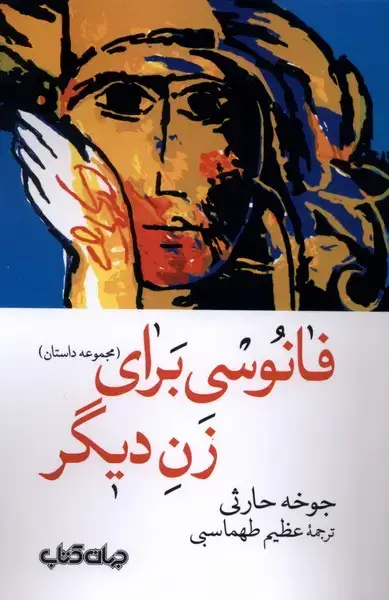 جلد کتاب فانوسی برای زن دیگر (جهان‌کتاب)