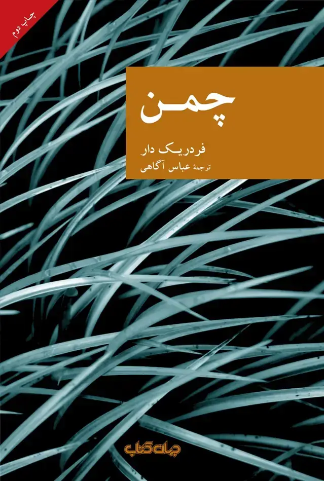 جلد کتاب چمن (جهانکتاب)