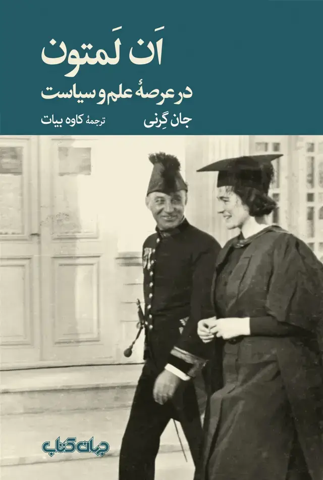 جلد کتاب ان لمتون در علم و سیاست (جهان‌کتاب)
