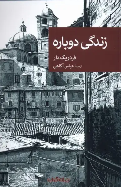 جلد کتاب زندگی دوباره (جهانکتاب)