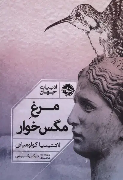 جلد کتاب مرغ مگس خوار (خوب)
