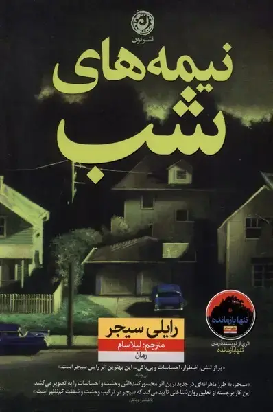 جلد کتاب نیمه های شب (نون)