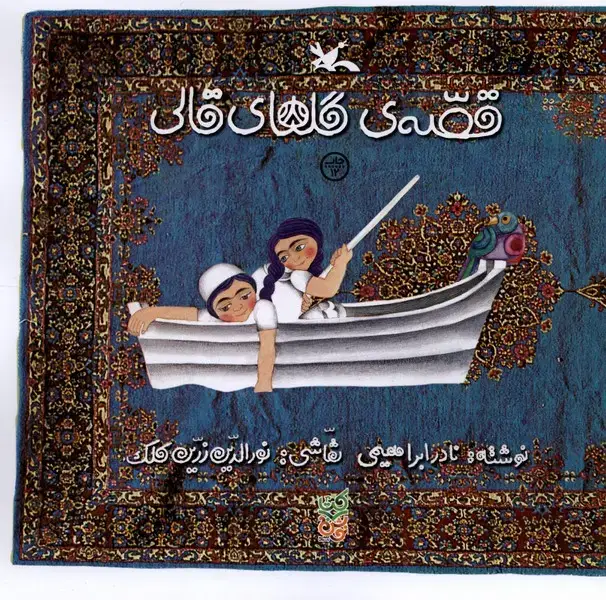 جلد کتاب قصه‌ی گلهای قالی (کانون‌پرورش‌فکری)