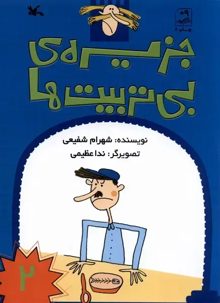 جلد کتاب جزیرهی بیتربیتها (2) کانونپرورشفکری
