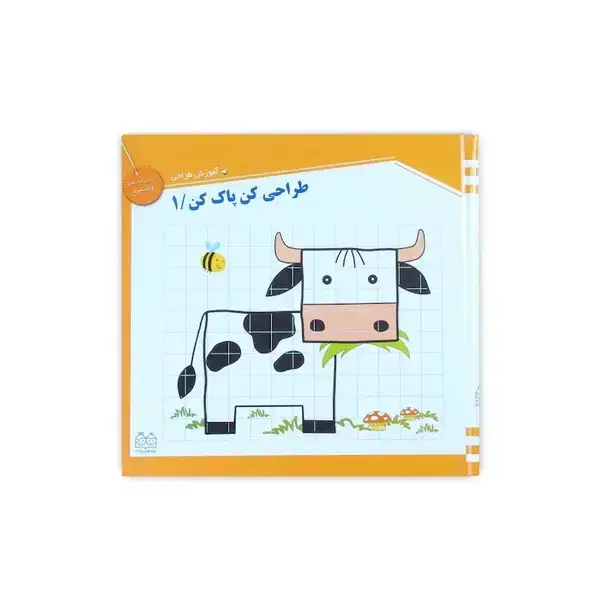 جلد کتاب طراحی کن پاک کن 1: آموزش طراحی